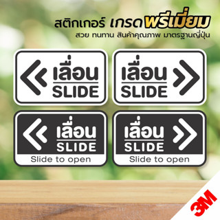 สติกเกอร์เลื่อน ป้ายเลื่อน สติกเกอร์ PVC 3M ทนแดด ทนฝน (เลื่อน V.1)