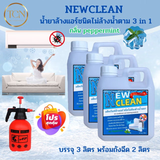 NEWCLEAN น้ำยาล้างแอร์ชนิดไม่ล้างน้ำตาม ช่วยทำความสะอาดเบื้องต้น ช่วยลดการสะสมของเชื้อโรค