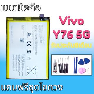 แบต Y76 แบตเตอรี่ Y76(5G)  Battery Vivo Y76(5G) แบตเตอรี่โทรศัพท์มือ ⭐รับประกัน​6​เดือน​
