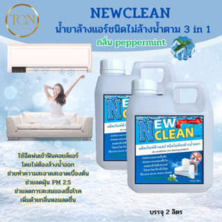 NEWCLEAN น้ำยาล้างแอร์ชนิดไม่ล้างน้ำตาม 3in1 แพคคู่ประหยัดกว่า ช่วยทำความสะอาด ช่วยฆ่าเชื้อแบคทีเรีย ช่วยดับกลิ่น