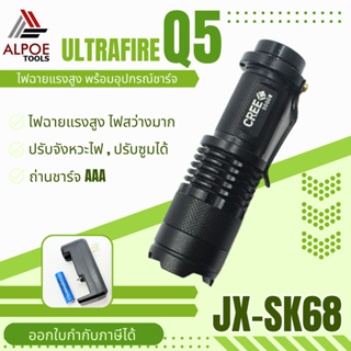 ไฟฉายแรงสูง หลอด Q5 พร้อมอุปกรณ์ชาร์จ รุ่น JX-SK68