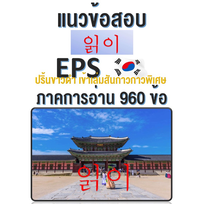 แนวข้อสอบการอ่านเพื่อไปทำงานเกาหลี960ข้อ-ปริ้นขาวดำ-eps-topik-พร้อมดึงเข้ากลุ่มปรึกษาขั้นตอนการไปทำงานและภาษาเกาหลีฟรร