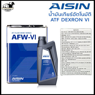 น้ำมันเกียร์ออโต้ สังเคราะห์ AISIN  AFW-VI  สังเคราะห์แท้ Fully Synthetic **กดเลือกปริมาณได้เลยค่ะ**