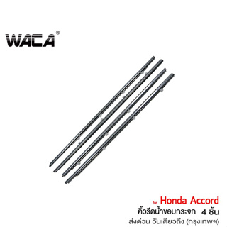 สินค้า WACA คิ้วรีดน้ำขอบกระจก for Honda Accord G8,G9 ปี 2008-2017 คิ้วรีดน้ำ ยางรีดน้ำ คิ้วรีดน้ำขอบกระจก 4PH (4 ชิ้น)