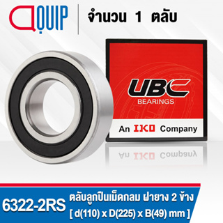 6322-2RS UBC ตลับลูกปืนเม็ดกลมร่องลึก รอบสูง สำหรับงานอุตสาหกรรม ฝายาง 2 ข้าง (Deep Groove Ball Bearing 6322 2RS) 6322RS