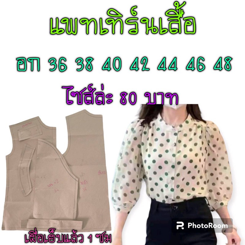 แพทเทิร์นเสื้อคอจีน-สินค้าเป็นกระดาษแบบตัดเสื้อนะ