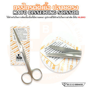 กรรไกรตัดเนื้อ ปลายตรง MAYO DISSECTING SCISSOR ยี่ห้อ HILBRO (ฮิลโบร)