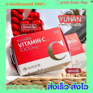 🍊วิตามินซีพี่จุน Yuhan Vitamin C 1000mg. 🍊1กล่อง100เม็ด 🔥มีของแถมทุกออเดอร์