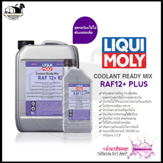 LIQUI MOLY น้ำยาหล่อย็นหม้อน้ำเกรดคุณภาพ LIQUI MOLY Coolant Ready Mix PAF12+ Plus (สีชมพู) ขนาด5+1L /5L /1L. มีตัวเลือก*