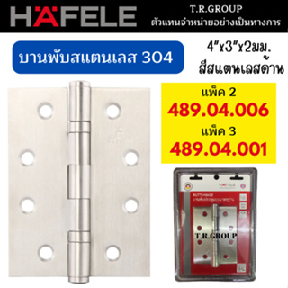 HAFELE บานพับ บานพับสเตนเลส 4x3 นิ้ว 489.04.006 2ชิ้น/แพ็ค 489.04.001 3ชิ้น/แพ็ค