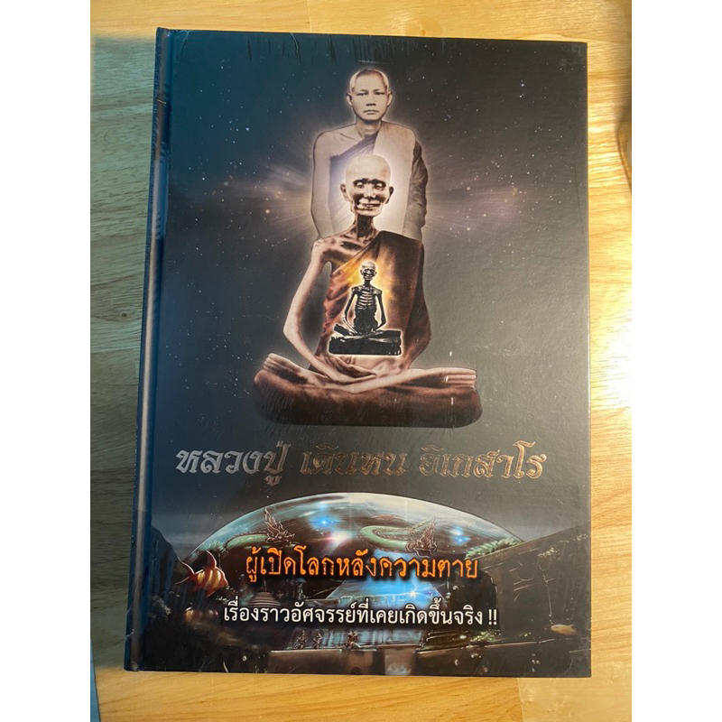 หนังสือหลวงปู่เดินหน-อิเกสาโร-เล่ม-2-ของใหม่อยู่ในซีลเดิม-ราคาถูกกว่าปก