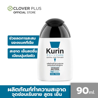 Kurin Care เจลทำความสะอาดจุดซ่อนเร้นชาย สูตรเย็น เพิ่มความเย็นสบายผิว 1 ขวด (ขนาด 90 ml.)