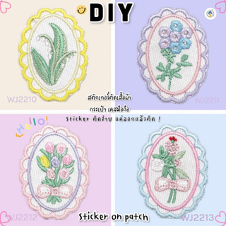 DIY แผ่นปักสติ๊กเกอร์สำหรับตกแต่ง ติดได้หลายวัสดุ สติกเกอร์ลอกติด ติดเสื้อผ้า ติดกระเป๋า รองเท้า หมวก วัสดุตกแต่ง