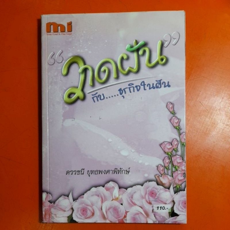 วาดฝันกับธุรกิจในฝัน-ดรรชนี-ยุทธพงศาพิทักษ์