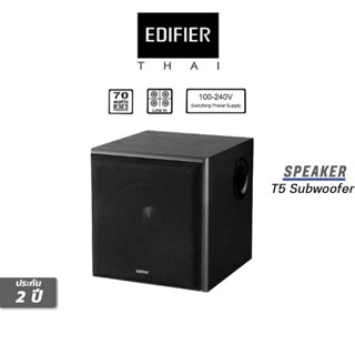 Edifier T5 Powered Subwoofer 70W / Active Woofer / รับประกัน 2 ปี / สินค้าส่งตรงจากบริษัทฯผู้นำเข้าอย่างถูกต้องในไทย