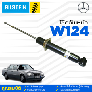 โช๊คอัพหน้า Benz W124 ยี่ห้อ Bilstein แท้ ราคาสินค้าต่อ1คุ่