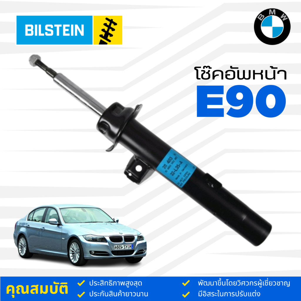 โช๊คอัพหน้า-โช้ค-bmw-e90-สำหรับ4สูบ-ยี่ห้อ-sachs-bilstein