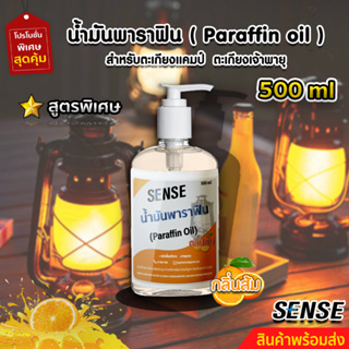 SENSE น้ำมันพาราฟิน,น้ำมันตะเกียงแคมป์,น้ำมันตะเกียงเจ้าพายุ(กลิ่นส้ม) ขนาด 500 ml +++สินค้าพร้อมจัดส่ง++++