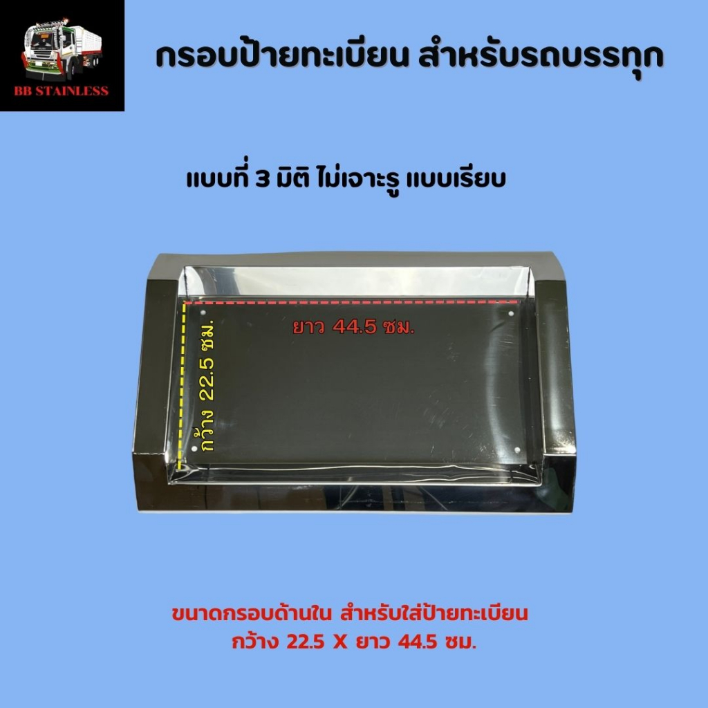 กรอบป้ายทะเบียน-สำหรับรถบรรทุก-มิติ-ไม่เจาะรู