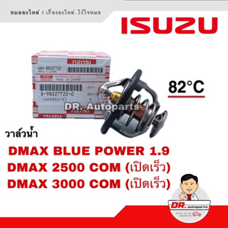 วาล์วน้ำ แท้ DMAX BLUE POWER 1.9 เบอร์ 8-98227722-0