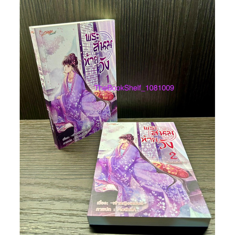 ชุดหนังสือ-พระสนมท้ายวัง-เล่ม-1-2-2เล่มจบ-ใหม่นอกซีลค่ะ