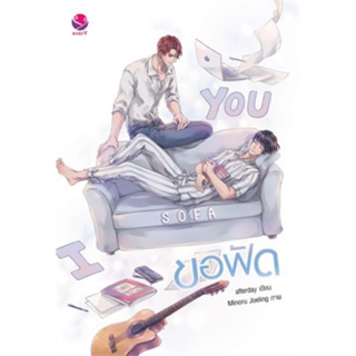 ขอฟัด I SOFA YOU afterday เขียน มือหนึ่งใหม่นอกซีล ราคาปก 289