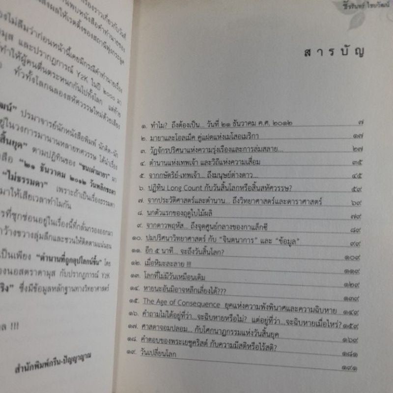 21-ธันวา-2012-วันพลิกชะตาโลก-ชัชรินทร์-ไชยวัฒน์