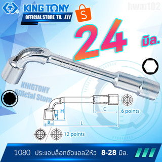 KINGTONY ประแจบล็อก ตัวแอล 24 มิล.  รุ่น 1080-24 คิงก์โทนี่ ไต้หวันแท้