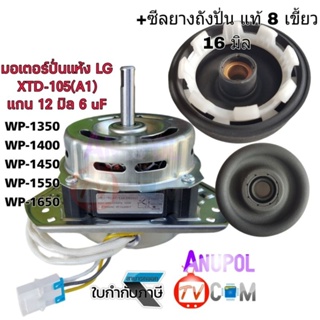 ภาพหน้าปกสินค้ามอเตอร์ปั่นแห้ง LG 12 mm. 105W 6 MF ทองแดง พร้อม ซีลยาง 16 มิล แท้ และธรรมดา  WP-1350,WP-1400,WP-1450,WP-1550,WP-1650 ซึ่งคุณอาจชอบสินค้านี้