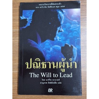 ปณิธานผู้นำ The Will to Lead