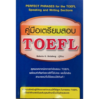 คู่มือเตรียมสอบ TOEFL : PERFECT PHRASES for the TOEFL Speaking and Writing Sections