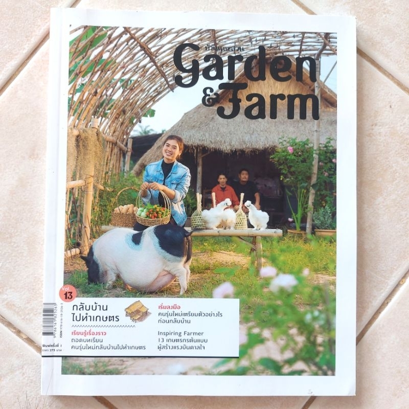 บ้านและสวน-garden-amp-farm-vol-13