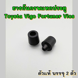 ยางกันกระแทกประตู Toyota Vigo Fortuner Vios บรรจุ2อัน