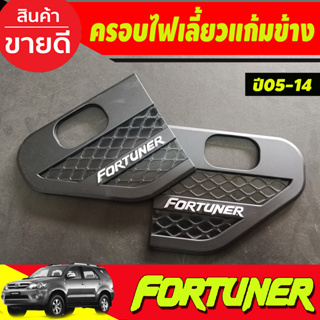 ครอบแก้มข้าง แก้มข้างไฟเลี้ยว สีดำด้าน โลโก้ชุบ Side Vent Toyota Fortuner 2005 2006 2007 2008 2009 2013 2014 (A)