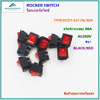 KCD7-2211N/30A ROCKER SWITCH ร็อกเกอร์สวิตช์ สวิตช์กระดก สวิตช์กดมีไฟ ทนกระแสสูง30A 250V 4ขา ดำแดง สินค้าคุณภาพพร้อมส่ง