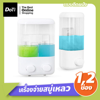 Wall soap dispenser เครื่องจ่ายสบู่ แบบ1ช่อง/2ช่อง ที่กดสบู่เหลว ติดผนัง อุปกรณ์เสริมห้องน้ำ