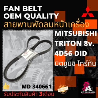 สายพานพัดลม Mitsubishi TRITON 8V 4D56 DID (MD340661)