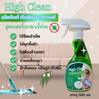 (1ขวด)High Clean​ผลิตภัณฑ์เก็บฝุ่นอเนกประสงค์สูตรผสมน้ำยาฆ่าเชื้อโรคกลิ่นยูคาลิปตัสเช็ดใช้ได้ทุกพื้นผิวไม่ต้องล้าง 500ml