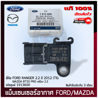 เซ็นเซอร์อากาศ ฟอร์ดเรนเจอร์ T6, มาสด้า แท้ (1913600) (AG91-9F479-AC ) FORD RANGER 2.2 ปี 2012 (T6) / MAZDA BT50 PRO