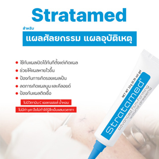 เจลป้องกันรอยแผลเป็น ลดแผลคีลอยด์ แผลเลเซอร์ รอยแตกลาย Strataderm / Stratamed / Stratacel 10 กรัม