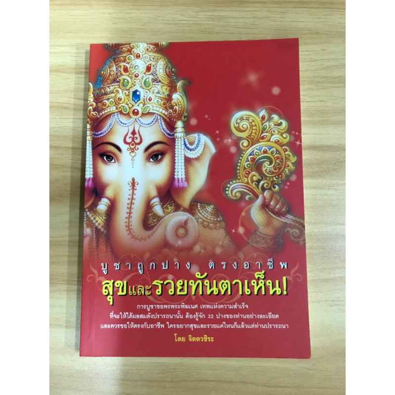 หนังสือบูชาถูกปางตรงอาชีพสุขและรวยทันตาเห็น