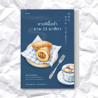 หนังสือ คาเฟ่มื้อค่ำยาม 23 นาฬิกา ผู้เขียน: คาซุเอะ ฟุรุอุจิ  สำนักพิมพ์: Piccolo  หมวดหมู่: วรรณกรรม , เรื่องสั้น