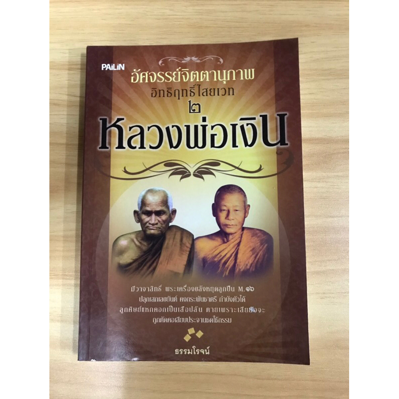 หนังสืออัศจรรย์จิตตานุภาพอิทธิฤทธิ์ไสยเวทหลวงพ่อเงิน