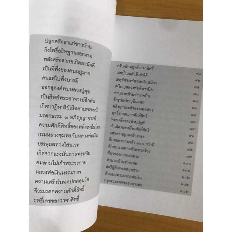 หนังสืออัศจรรย์จิตตานุภาพอิทธิฤทธิ์ไสยเวทหลวงพ่อเงิน