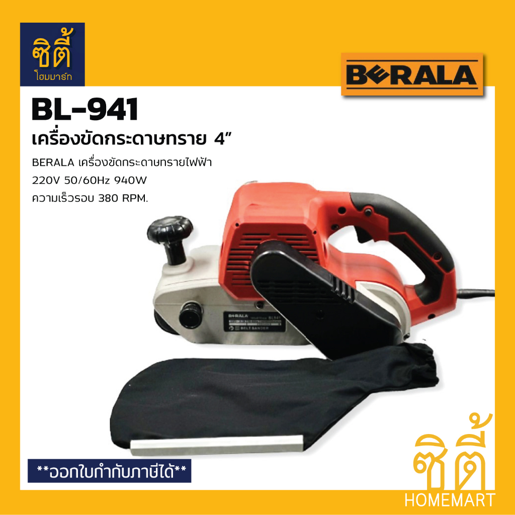 berala-bl-941-เครื่องขัดกระดาษทราย-4-เครื่องขัดกระดาษทรายไฟฟ้า-รถถัง-4-bl941-belt-sander