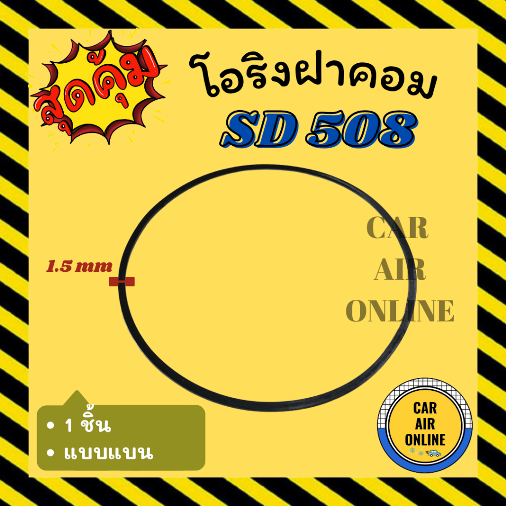 โอริงฝาคอม-ซันเด้น-แบบแบน-1-ชิ้น-sanden-sd-508-507-510-sd5h11-sd5h09-sd5h16-ฝาคอมแอร์-ฝาคอม-ลูกยางโอริง-โอริง-ฝาคอมรถ