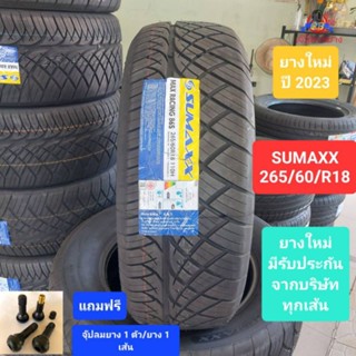 ยางรถยนต์ SUMAXX 265/60/R18 ยางใหม่ ปี 2023 เส้นละ 2,350 บาท แถมฟรีจุ๊ปลมยาง 1 ตัว/ยาง 1 เส้น