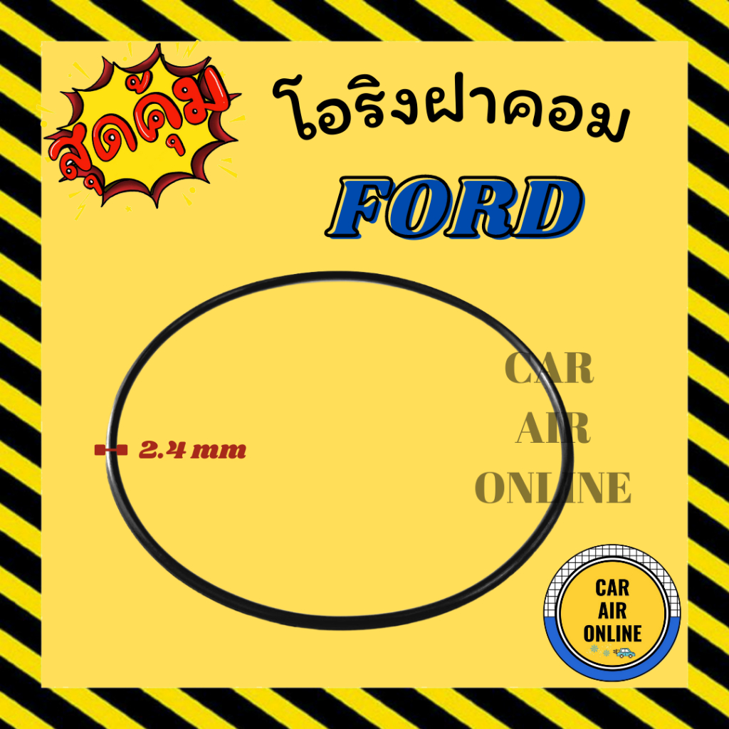 โอริงฝาคอม-ฟอร์ด-1-ชิ้น-ford-ฝาคอมแอร์-ฝาคอม-ลูกยางโอริง-โอริง-ฝาคอมแอร์รถ-โอริงแอร์