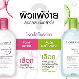 Bioderma Sebium H2O , Sebium H2O คลีนซิ่ง เช็ดเครื่องสำอาง สำหรับผิวแพ้ง่าย สำหรับผิวผสม ผิวมัน ผิวแห้ง 500 ml.