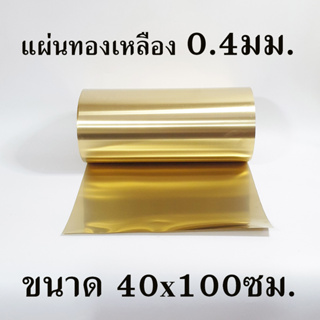 แผ่นทองเหลือง หนา0.4มม. ขนาด 40x100ซม.